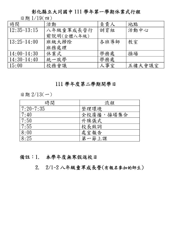 111學年第一學期休業式暨第二學期開學典禮公告