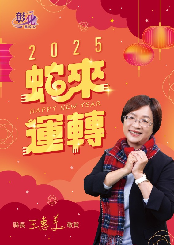 縣長114年春節賀卡